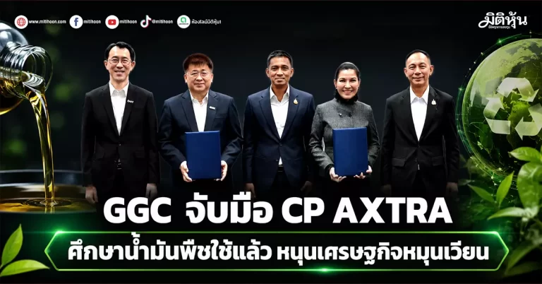 GGC จับมือ CP AXTRA ศึกษาน้ำมันพืชใช้แล้ว หนุนเศรษฐกิจหมุนเวียน