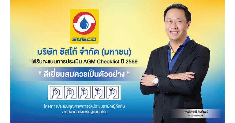 SUSCO รักษามาตรฐานแกร่ง! คว้า 100 คะแนนเต็ม AGM 5 ปีซ้อน สร้างความเชื่อมั่นผู้ถือหุ้น