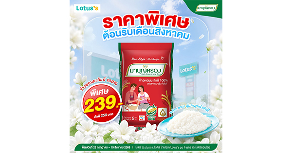 ข้าวมาบุญครอง จัดโปรต้อนรับเดือนสิงหาคม บอกรักแม่ด้วยมื้ออร่อย เติมความอบอุ่นทุกครอบครัว