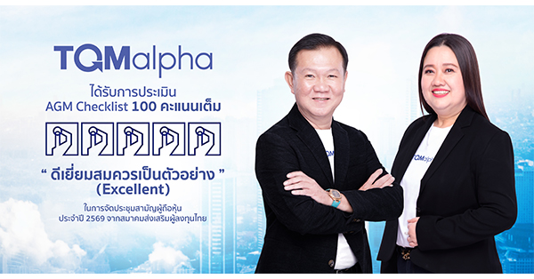 TQM มาตรฐานธรรมาภิบาลแกร่ง คว้าคะแนนเต็ม 100 AGM Checklist ต่อเนื่องเป็นปีที่ 6 