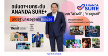 ANAN เดินหน้ายกระดับมาตรฐานการอยู่อาศัย “ANANDA SURE+” ครบ 4 เสาหลัก