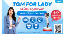 TQM เดินหน้าแคมเปญ “TQM FOR LADY” แคร์ครบ จบทุกความยุ่งยาก ส่ง 5 ความคุ้มครองเพื่อผู้หญิงทุกไลฟ์สไตล์