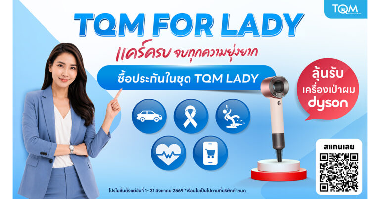 TQM เดินหน้าแคมเปญ “TQM FOR LADY” แคร์ครบ จบทุกความยุ่งยาก ส่ง 5 ความคุ้มครองเพื่อผู้หญิงทุกไลฟ์สไตล์