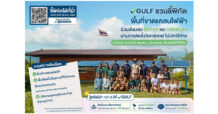 เปิดเรื่องเล่า 3 พื้นที่ เมื่อพลังงานสะอาดเป็นได้มากกว่าแค่แสงสว่าง GULF ชวนชี้พิกัดพื้นที่ขาดแคลนไฟฟ้า ติดตั้งโซลาร์เซลล์ไม่มีค่าใช้จ่าย ถึง 28 ส.ค. นี้