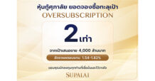 SPALI ฟอร์มแกร่ง หุ้นกู้ OVERSUBSCRIPTION ยอดจองพุ่งกว่า 2 เท่า