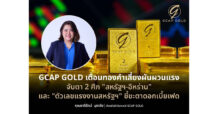 GCAP GOLD เตือนทองคำเสี่ยงผันผวนแรง จับตา 2 ศึก “สหรัฐฯ-อิหร่าน” และ “ตัวเลขแรงงานสหรัฐฯ” ชี้ชะตาดอกเบี้ยเฟด