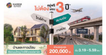 SA ชูโปรบ้านอยู่ฟรี ไม่ต้องผ่อนนาน 3 ปี เจาะ 2 โครงการ “Siamese Holm–Siamese Blossom”