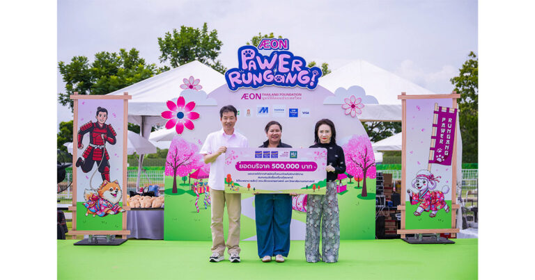 มูลนิธิอิออนประเทศไทย รวมพลังคนรักสัตว์ในงาน “AEON Pawer RunGang!”  ส่งมอบเงินบริจาคโรงพยาบาลสัตว์ ยกระดับคุณภาพชีวิตเพื่อนสี่ขา