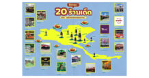 SAUCE : เปิดลายแทง 20 ร้านเด็ดตามไปลอง “หมูก้อนทอดซอสภูเขาทอง” สูตร “เชฟป้อม”
