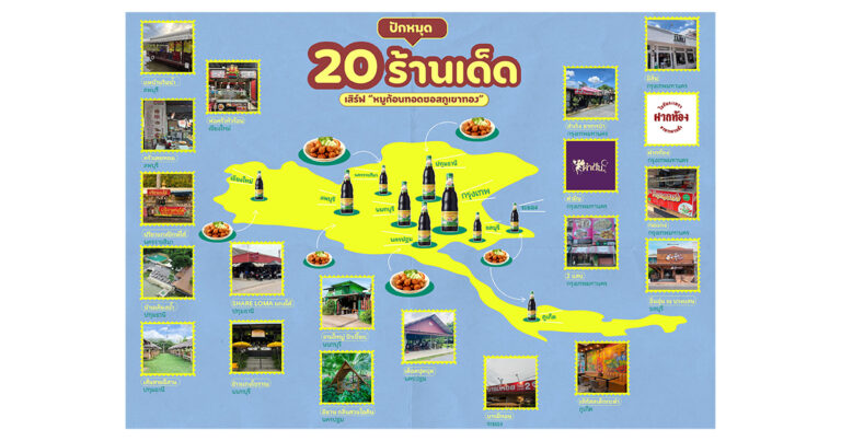 SAUCE : เปิดลายแทง 20 ร้านเด็ดตามไปลอง “หมูก้อนทอดซอสภูเขาทอง” สูตร “เชฟป้อม”