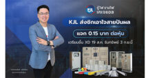 KJL ส่งซิกเอาใจสายปันผล! แจก 0.15 บาท/หุ้น เตรียมขึ้น XD 19 ส.ค. รับทรัพย์ 3 ก.ย.นี้