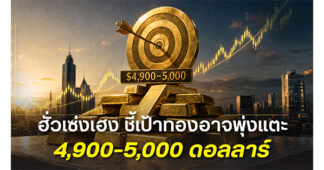 HSH คาดเป้าหมายทองคำปีนี้อาจพุ่งแตะ 4,900 – 5,000 ดอลลาร์ หลังราคากลับสู่ขาขึ้น