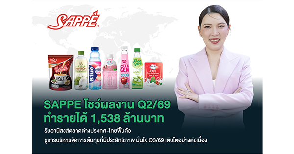 SAPPE โชว์ผลงาน Q2/69 ทำรายได้รวม 1,538 ล้านบาท รับอานิสงส์ตลาดต่างประเทศ-ไทยฟื้นตัว