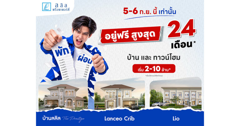 5-6 ก.ย. นี้ LALIN พร็อพเพอร์ตี้ จัดโปร “พัก ผ่อน”  พักภาระผ่อนสูงสุด 24 เดือน เปิดโอกาสคนอยากมีบ้านบริหารเงินได้คล่องตัวขึ้น