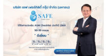 SAFE พื้นฐานแน่น! ผล AGM Checklist 2569 ระดับ “ดีเยี่ยม”