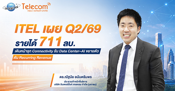 ITEL เผย Q2/69 รายได้ 711 ลบ.   เดินหน้ารุก Connectivity รับ Data Center–AI ขยายตัว   ดัน Recurring Revenue