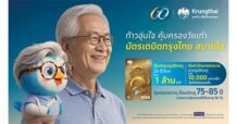 KTB เปิดตัว “บัตรเดบิตกรุงไทย สบายใจ” คุ้มครองอุบัติเหตุในชีวิตประจำวัน ตอบโจทย์สังคมสูงวัย