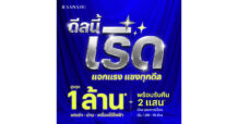 SIRI เข้าใจความกังวลผู้ซื้อบ้านยุคใหม่ ส่งแคมเปญ “ดีลนี้เริ่ด แจกแรง แซงทุกดีล สูงสุด 1 ล้าน*”เอาใจกลุ่มเรียลดีมานด์ ตอบรับกระแสดี บ้านไม่เกิน 10 ล้าน สร้างยอดขายครึ่งปีแรก กว่า 4,000 ล้านบาท