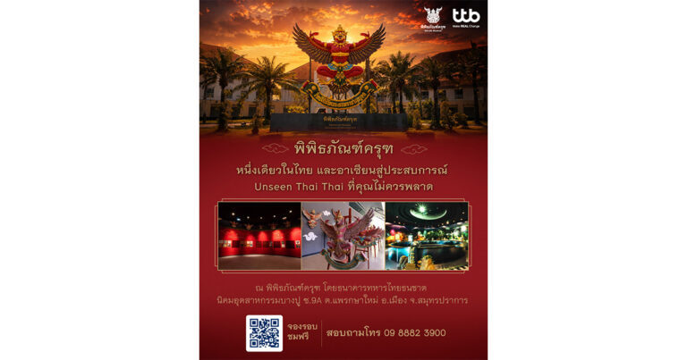 ttb : สิงหาฯ เดือนแห่งวันแม่ ชวนคุณแม่เที่ยว “พิพิธภัณฑ์ครุฑ”  แลนด์มาร์ก UNSEEN Thai Thai จ.สมุทรปราการ  สัมผัสเสน่ห์มรดกไทย พร้อมขอพรเสริมสิริมงคล
