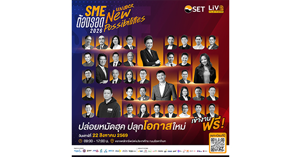 LiVE Platform ชวนผู้ประกอบการ ปลดล็อกทุกความเป็นไปได้ของธุรกิจ ในงาน “SME ต้องรอด 2026” เสาร์ 22 ส.ค. นี้