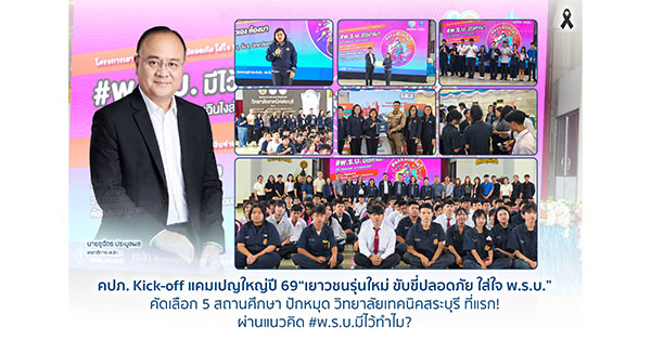 คปภ. Kick-off แคมเปญใหญ่ปี 69 “เยาวชนรุ่นใหม่ ขับขี่ปลอดภัย ใส่ใจ พ.ร.บ.” คัดเลือก 5 สถานศึกษา