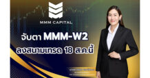 จับตา MMM-W2 ลงสนามเทรด 18 ส.ค. นี้