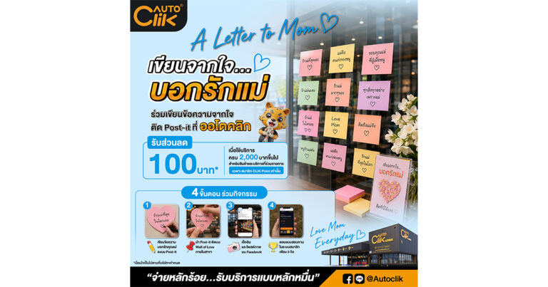 Autoclik “วันแม่ปีนี้ มอบความห่วงใยให้กับแม่ของคุณ” พร้อมชวนร่วมกิจกรรม “A Letter to Mom” รับส่วนลด 100 บาท ที่ Autoclik ทุกสาขา ตลอดเดือนสิงหาคมนี้