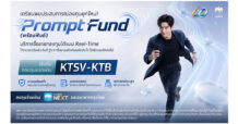 KTB เตรียมเปิดตัวบริการ “PromptFund” พลิกโฉมการลงทุนไทยสู่ Real-Time บน Krungthai NEXT ตอบโจทย์การลงทุนยุคดิจิทัล