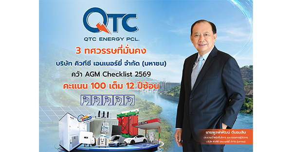 3 ทศวรรษที่มั่นคง QTC ฟอร์มแกร่ง  คว้า AGM Checklist 2569 คะแนน 100 เต็ม 12 ปีซ้อน