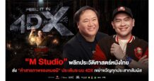“M STUDIO” พลิกประวัติศาสตร์หนังไทย ส่ง “คำสารภาพของหมอผี”ประเดิมระบบ 4DX