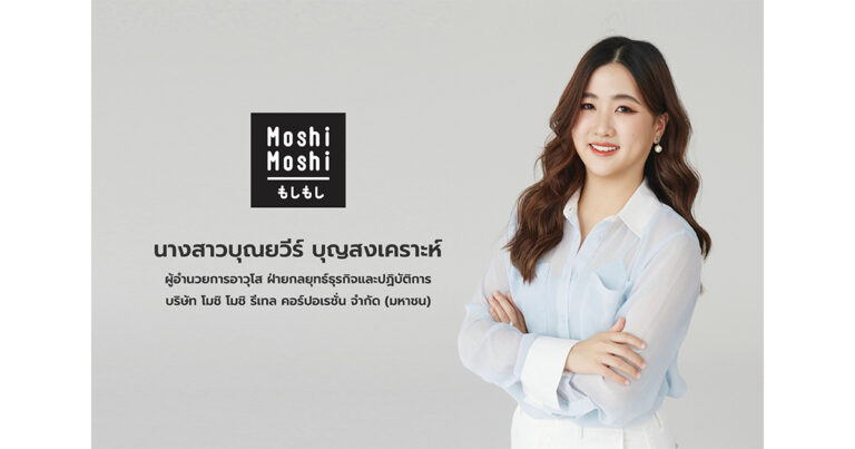 “MOSHI” ประกาศแต่งตั้ง “บิวกิ้น พุฒิพงศ์” นั่งแท่นเป็นพรีเซนเตอร์คนแรกของแบรนด์ ส่งมอบ “ความน่ารักที่เติมได้ทุกวัน” สู่ผู้บริโภคทุกกลุ่ม ตอกย้ำภาพลักษณ์แบรนด์ไลฟ์สไตล์
