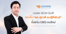 SCM เดินหน้าแผนสืบทอดตำแหน่ง แต่งตั้ง “ดร.สุชาติ ธนฐิติพันธ์” นั่งแท่น CEO คนใหม่