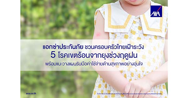 AXA ชวนครอบครัวไทยเฝ้าระวัง 5 โรคเขตร้อนจากยุงช่วงฤดูฝน
