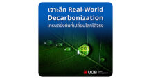 UOB : เจาะลึก Real-World Decarbonization เทรนด์ยั่งยืนที่เปลี่ยนโลกได้จริง