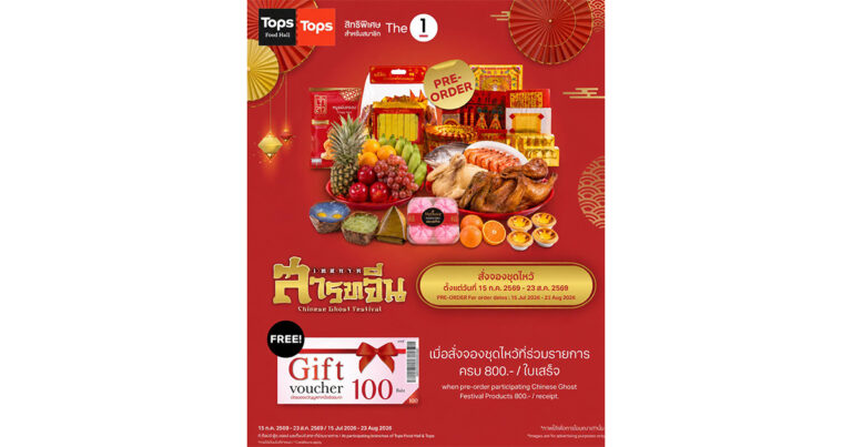 สารทจีนนี้ “ครบ จบ เฮง” ที่ TOPS ! ขนทัพของไหว้–ไอเทมมงคลครบครัน พร้อมโปรโมชันสั่งจองล่วงหน้าสุดคุ้ม ตั้งแต่วันนี้ – 23 ส.ค. 69
