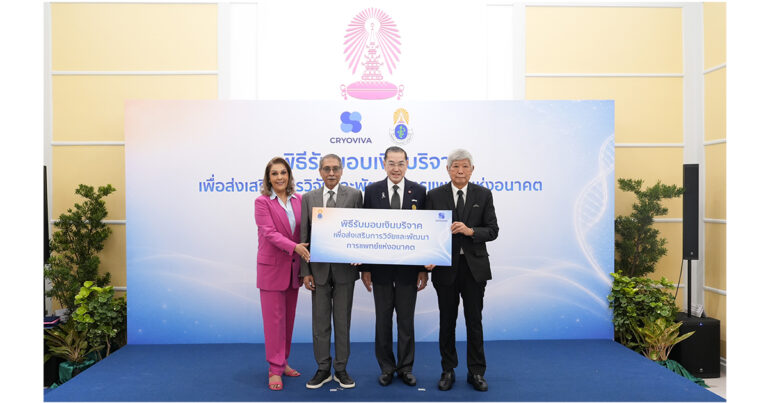 มูลนิธิคณะแพทยศาสตร์ จุฬาฯ รับมอบเงินบริจาค 50 ล้านบาทจาก  ไครโอวิวา (ประเทศไทย) และบริษัท รีไววา เซลล์ (ประเทศไทย)  ผนึกภาครัฐ-เอกชน เพิ่มขีดความสามารถการผลิตเซลล์บำบัดของไทยตามมาตรฐานสากล