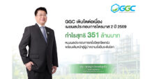 GGC เติบโตต่อเนื่อง เผยผลประกอบการไตรมาส 2/2569 กำไรสุทธิ 351 ล้านบาท ชูกลยุทธ์การจัดการที่เป็นเลิศ หนุนผลประกอบการครึ่งปีแรกโตแกร่ง พร้อมเดินหน้าสู่ผู้นำความยั่งยืนระดับโลก
