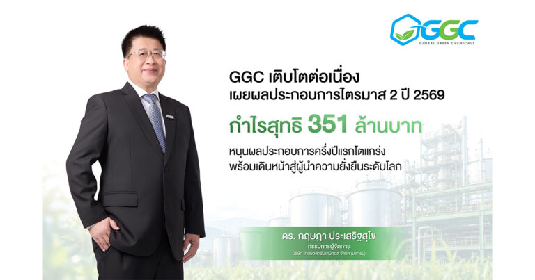 GGC เติบโตต่อเนื่อง เผยผลประกอบการไตรมาส 2/2569 กำไรสุทธิ 351 ล้านบาท ชูกลยุทธ์การจัดการที่เป็นเลิศ หนุนผลประกอบการครึ่งปีแรกโตแกร่ง พร้อมเดินหน้าสู่ผู้นำความยั่งยืนระดับโลก