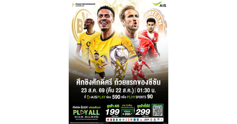 AIS PLAY ชวนสัมผัสความมันส์ลูกหนังเยอรมนีกับศึก “ฟร้านซ์ เบ็คเค่นบาวเออร์  ซูเปอร์คัพ 2026” ชม “ดอร์ทมุนด์” ปะทะ “บาเยิร์น มิวนิก” ผ่านแพ็กเกจ PLAY ALL