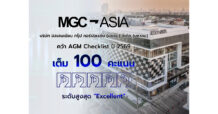 MGC-ASIA คว้าคะแนนเต็ม 100 AGM Checklist 2569 ระดับสูงสุด “Excellent”