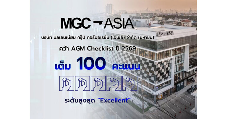 MGC-ASIA คว้าคะแนนเต็ม 100 AGM Checklist 2569 ระดับสูงสุด “Excellent”