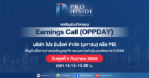 PIS พร้อม! ฉายภาพธุรกิจครึ่งปีหลังผ่าน Earnings Call 2 ก.ย.นี้