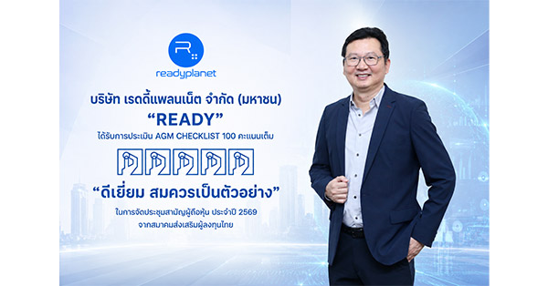 READY คว้า AGM Checklist 2569 เต็ม 100 คะแนน ตอกย้ำมาตรฐานธรรมาภิบาลที่ดี