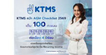 KTMS คว้า 100 คะแนนเต็ม AGM Checklist ปี 2569 ต่อเนื่อง 4 ปีซ้อน