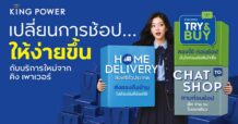 KingPower เปิดตัว 3 บริการใหม่ เชื่อมต่อทุก CUSTOMER JOURNEY
