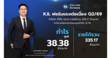 KJL ฟอร์มแรงต่อเนื่อง Q2/69 กำไรโต 49% QoQ รับดีมานด์อุตสาหกรรมหนุนเป้าปีโต 12.7%