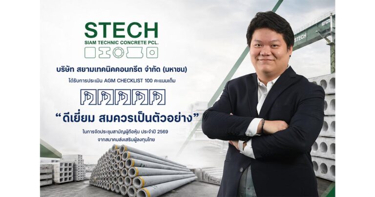 STECH คว้าคะแนน AGM Checklist 100 คะแนนเต็ม ระดับ “ดีเยี่ยม สมควรเป็นตัวอย่าง”