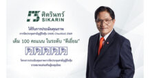SKR รักษามาตรฐานแกร่ง คว้า 100 คะแนนเต็ม “ระดับดีเยี่ยม” AGM Checklist 6 ปีซ้อน