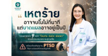 เหตุร้ายอาจจบในไม่กี่นาที แต่บาดแผลอาจอยู่เป็นปี จิตแพทย์เปิด 9 หลัก “ป้องกัน–รับมือ–เยียวยา” ชวนสังคมหยุดความสูญเสีย พร้อมเตือนสัญญาณ PTSD ที่ไม่ควรปล่อยให้ใครเผชิญลำพัง