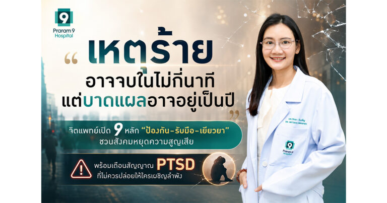 เหตุร้ายอาจจบในไม่กี่นาที แต่บาดแผลอาจอยู่เป็นปี จิตแพทย์เปิด 9 หลัก “ป้องกัน–รับมือ–เยียวยา” ชวนสังคมหยุดความสูญเสีย  พร้อมเตือนสัญญาณ PTSD ที่ไม่ควรปล่อยให้ใครเผชิญลำพัง